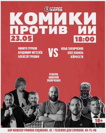 Комики против ИИ