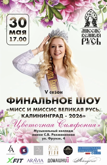 Финал «Мисс и Миссис Великая Русь. Калининград.»
