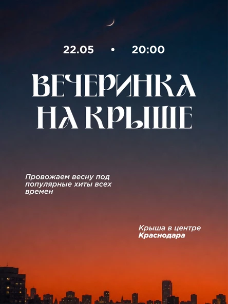 Вечеринка на крыше