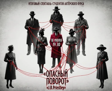 ОПАСНЫЙ ПОВОРОТ. Спектакль студентов актерского курса.