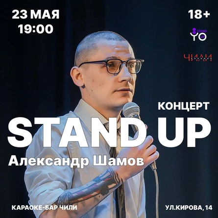 23.05 КОНЦЕРТ АЛЕКСАНДРА ШАМОВА - "ОСОЗНАННОЕ ПОТРЕБЛЕНИЕ"!