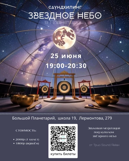 Звуковая гонг-медитация "Звездное небо"