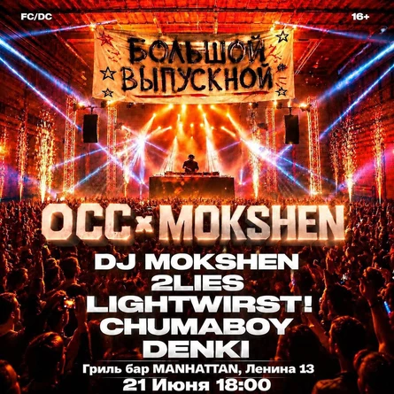 OCC X MOKSHEN «БОЛЬШОЙ ВЫПУСКНОЙ»