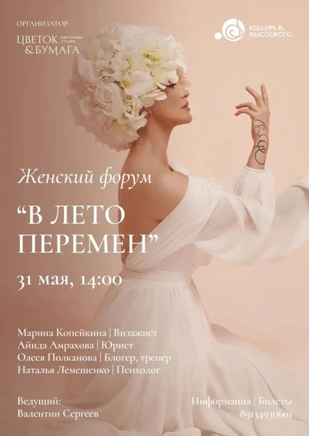 Женский форум "В лето перемен"