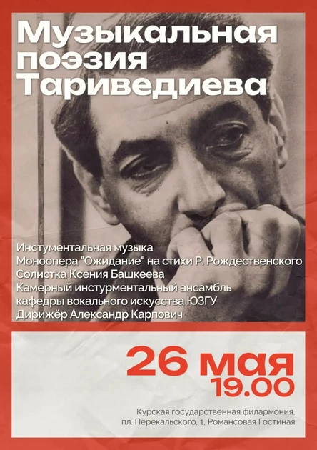 Музыкальная поэзия Тариведиева