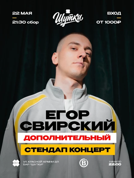 Егор Свирский - ДОПОЛНИТЕЛЬНЫЙ стендап концерт