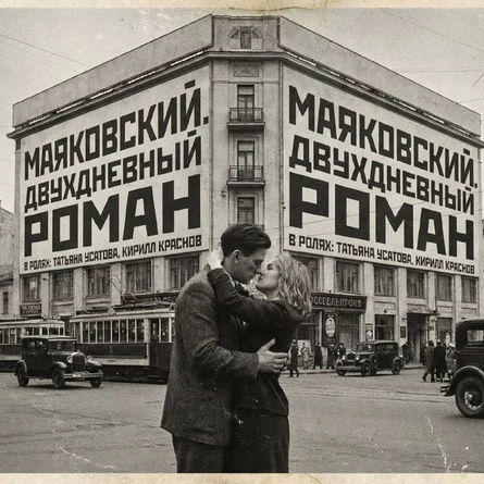 Спектакль "Маяковский. Двухдневный роман"