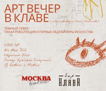Арт-вечер в «Клаве». Тёмный Север: тихая революция и первые хедлайнеры искусства