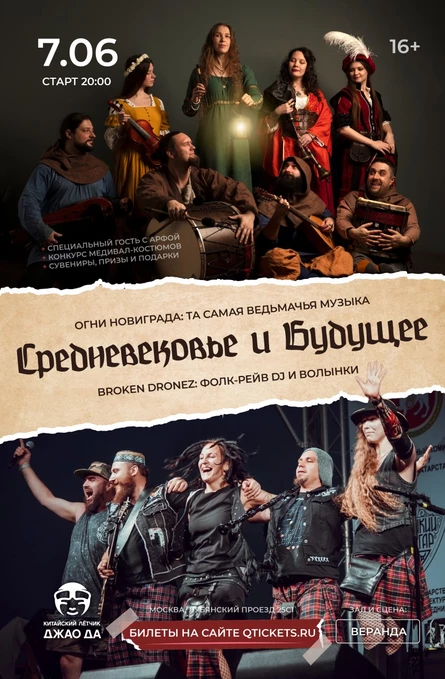 Средневековье и Будущее
