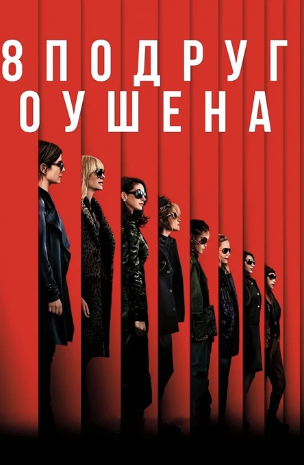 Кинопоказ дымный "8 подруг Оушена"