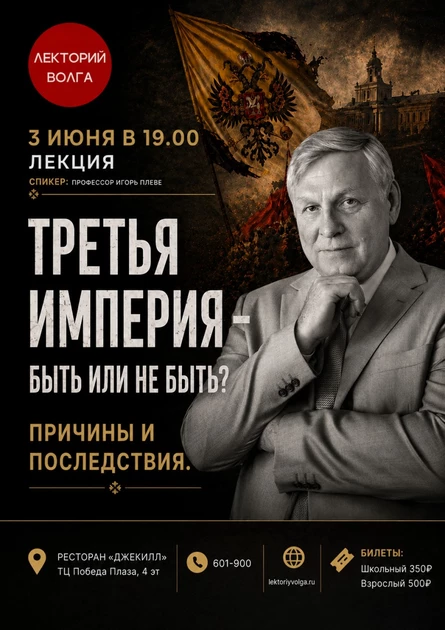 ТРЕТЬЯ РОССИЙСКАЯ ИМПЕРИЯ. БЫТЬ ИЛИ НЕ БЫТЬ? Лекция профессора