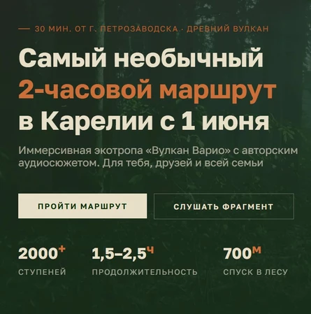 Иммерсивная экотропа «Вулкан Варио» с авторским аудиосюжетом