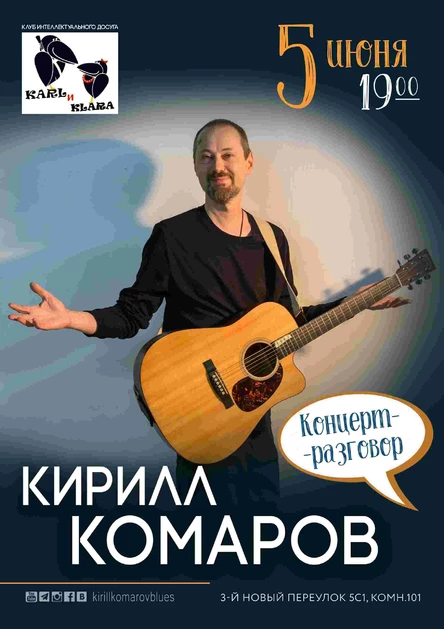 Кирилл Комаров| Концерт-разговор. «Карл и Клара»