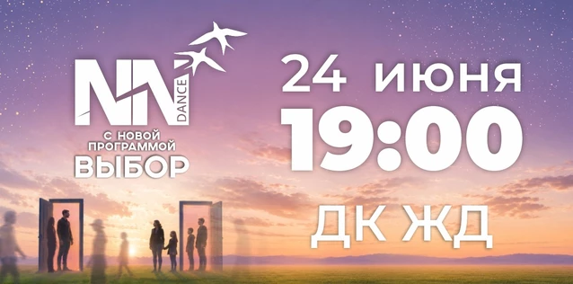 NN dance с концертной программой "Выбор"