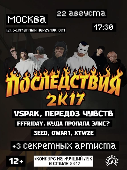 22 августа Фестиваль «ПОСЛЕДСТВИЯ 2К17» в Москве
