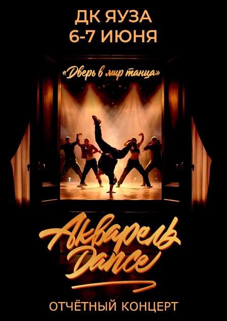 Отчетный концерт "Акварель Dance. Дверь в мир танца"