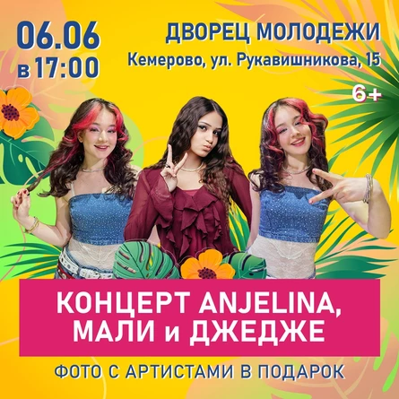 Концерт ANJELINA, МАЛИ и ДЖЕДЖЕ