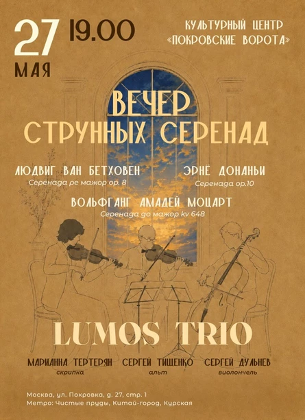 Вечер струнных серенад