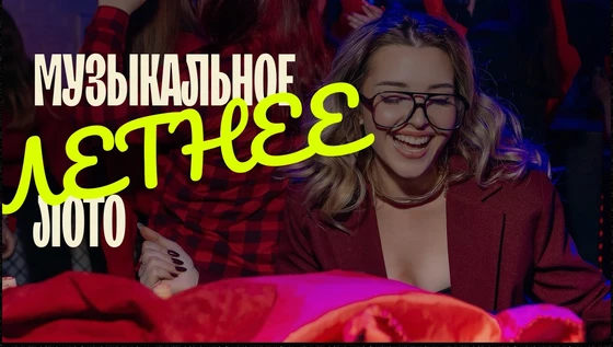 Музыкальное лото: Летнее (Симферополь)