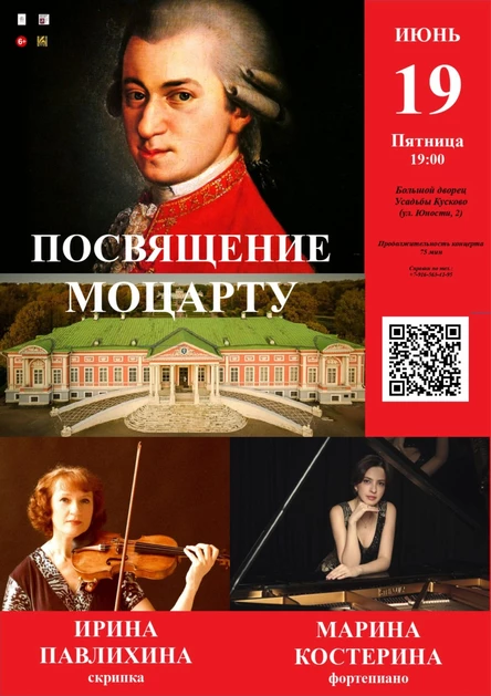 Посвящение Моцарту