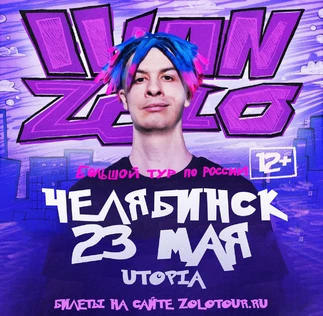 IVAN ZOLO | Большой сольный концерт в Челябинске