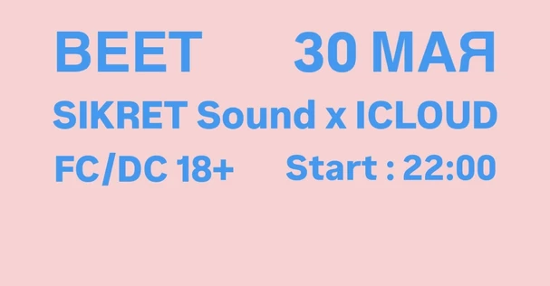 ВЕЕТ 30 МАЯ ! SIKRET Sound