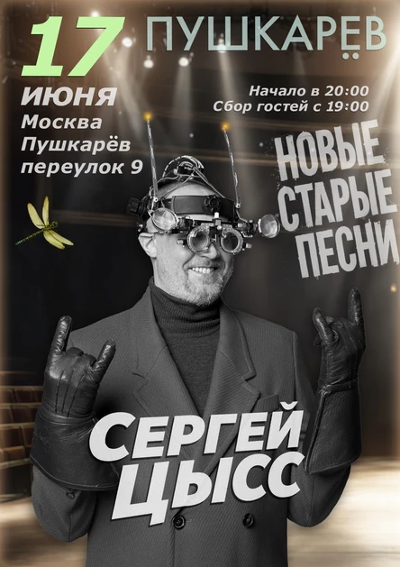 17 июня | Сергей Цысс | Пушкарёв