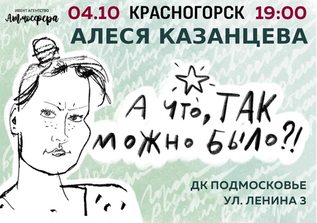 Алеся Казанцева - Красногорск - ХОХОТАЧ - "А что, так можно было?"