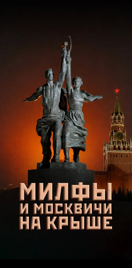 Дневной квартирник знакомств 30+. Милфы и москвичи
