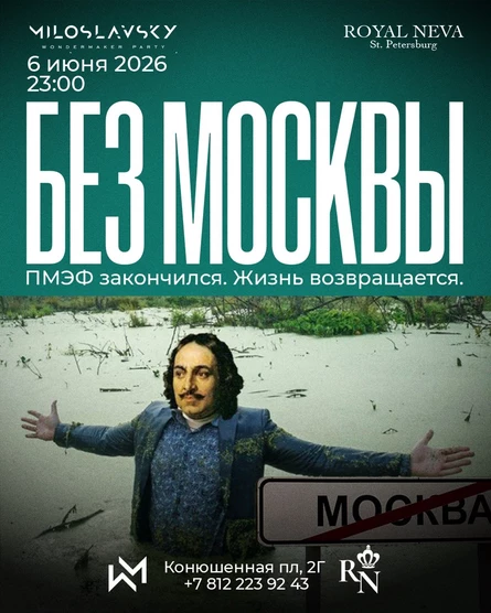 БЕЗ МОСКВЫ