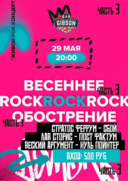 Весенний Рок 3