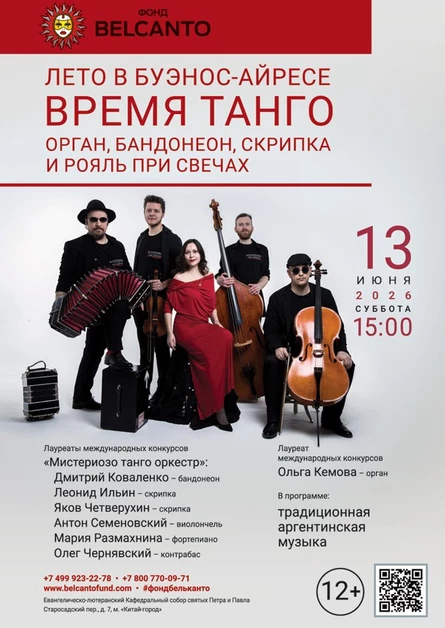 «Лето в Буэнос Айресе - время танго. Орган, бандонеон, скрипка и рояль при свечах»