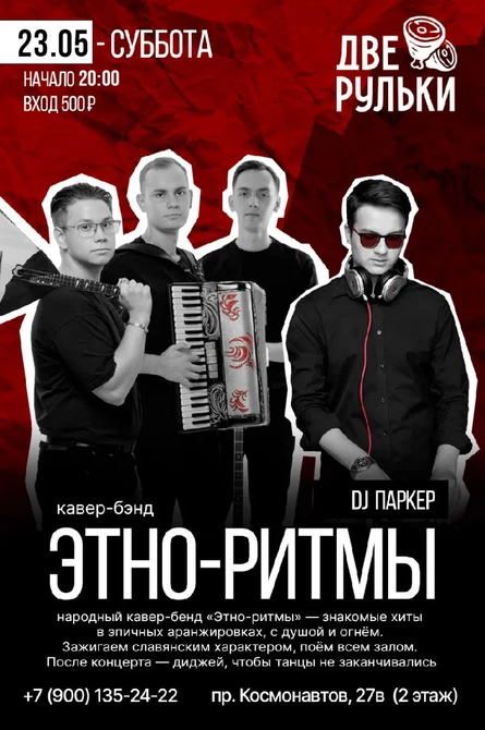 Концерт кавер-бэнда «Этно-ритмы»