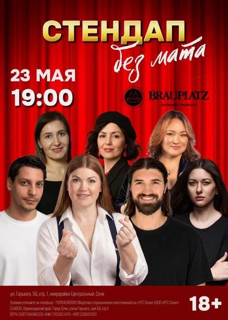 Стендап без мата