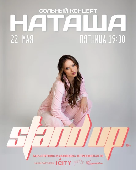 Сольный стендап концерт Наташи