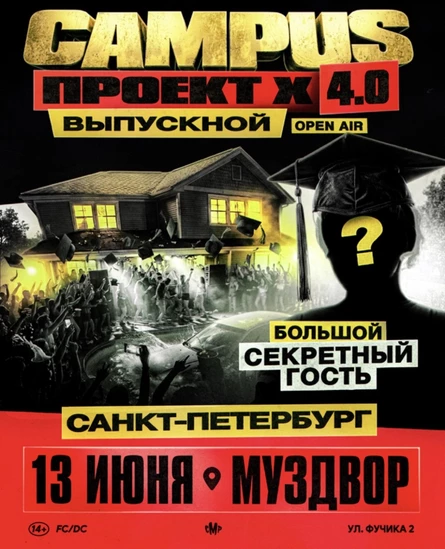 CAMPUS ПРОЕКТ Х 4.0 «ВЫПУСКНОЙ» + БОЛЬШОЙ СЕКРЕТНЫЙ ГОСТЬ