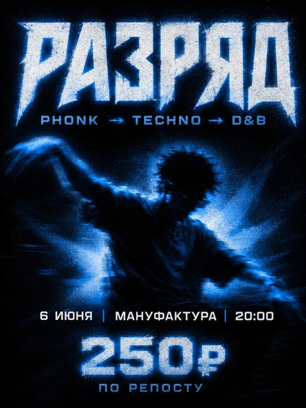 РАЗРЯД | PHONK → TECHNO → D&B