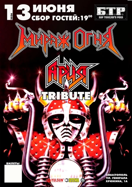 13.06.2025 МИРАЖ ОГНЯ - АРИЯ Tribute