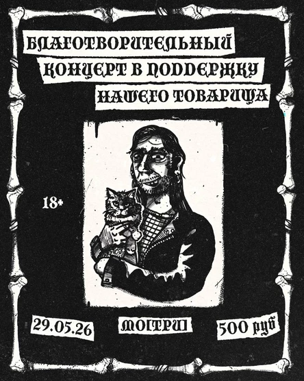 Концерт в поддержку Алексея «Лешего»