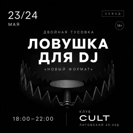 23 и 24 мая «ДВОЙНАЯ ТУСОВКА» СКВАД «ЛОВУШКА ДЛЯ DJ»