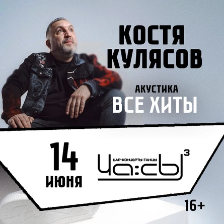 Костя Кулясов | Акустика |14.06. | Белгород
