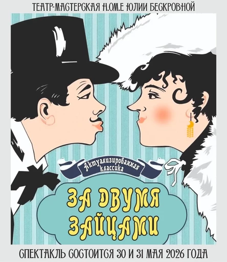 спектакль «За двумя зайцами» 31 мая ЮГ