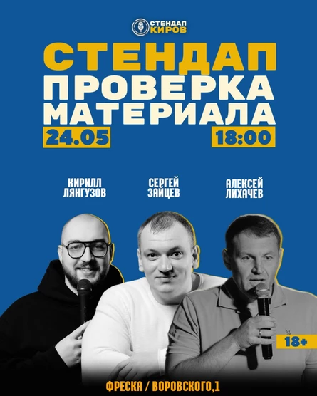 Проверка материала опытных комиков