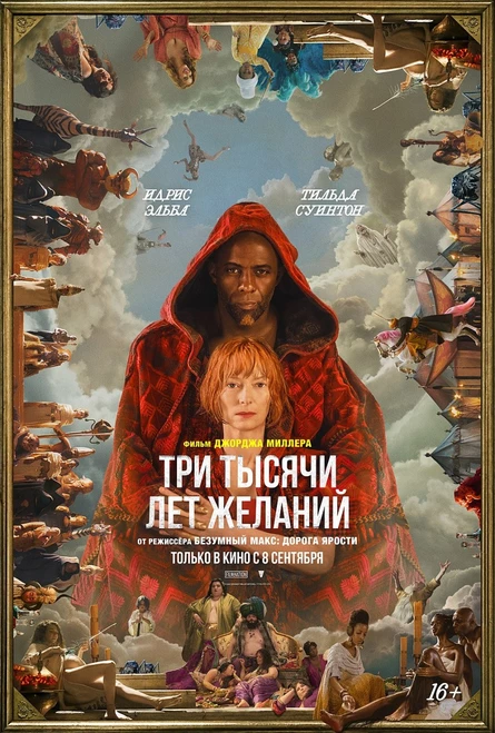 Кинопоказ "Три тысячи лет желаний"
