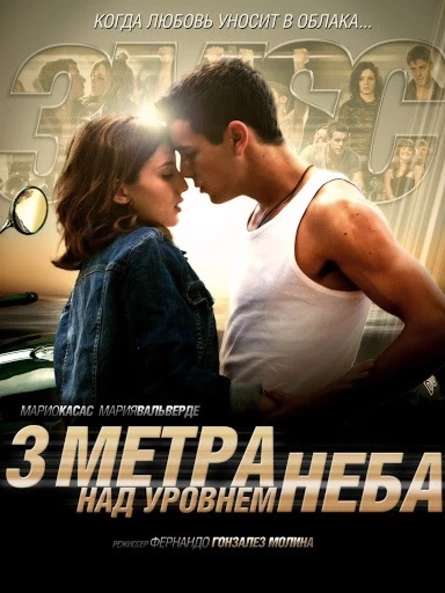 Кинопоказ дымный "3 метра над уровнем неба"
