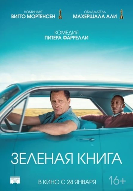 Кинопоказ  "Зеленая книга"