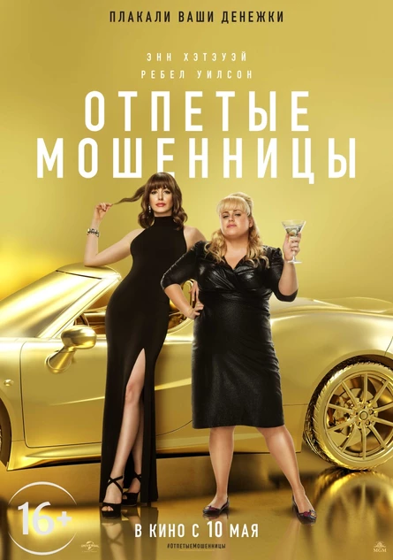 Кинопоказ дымный "Отпетые мошенницы"