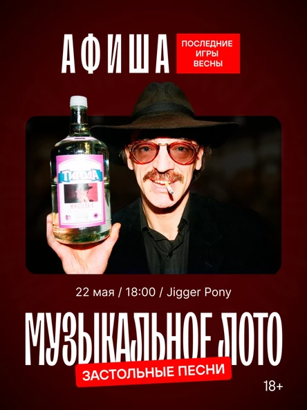 МузЛото 22 мая Jigger Pony