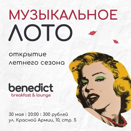 Музыкальное лото