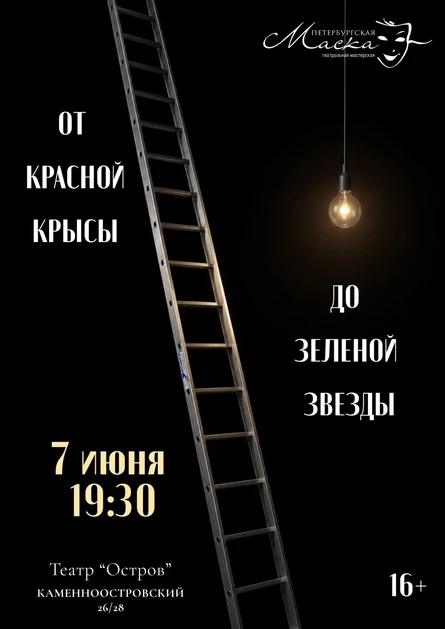 ОТ КРАСНОЙ КРЫСЫ ДО ЗЕЛЁНОЙ ЗВЕЗДЫ